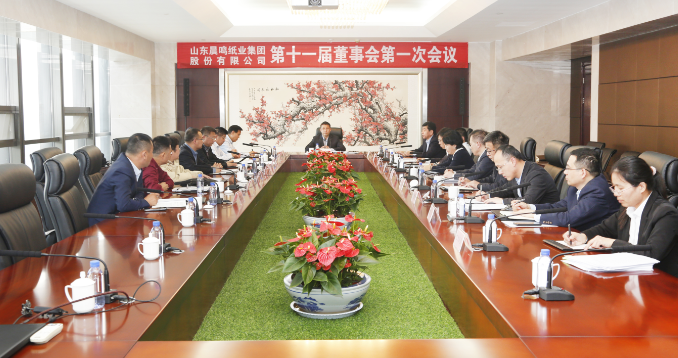 晨鳴集團(tuán)召開(kāi)第十一屆董事會(huì)第一次會(huì)議